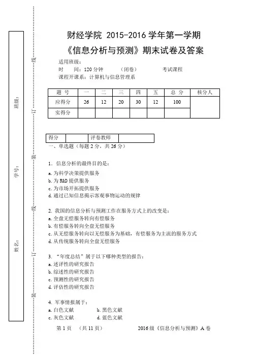 财经学院 2016-2017学年第一学期《信息分析与预测》期末试卷A 及答案