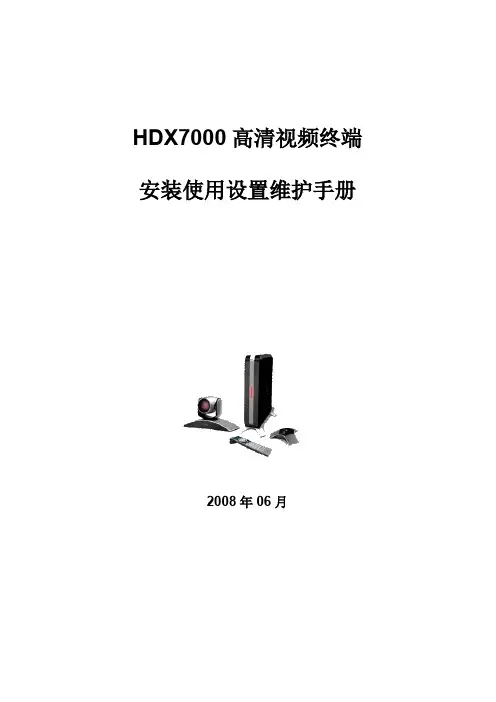 高清视频终端HDX7000使用维护手册