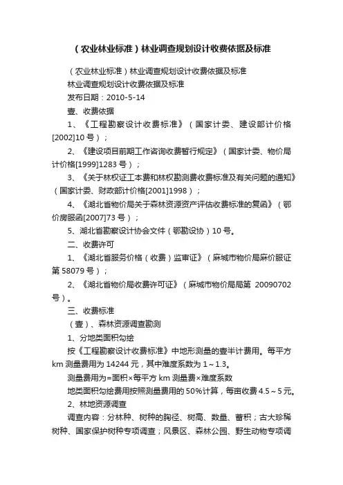 （农业林业标准）林业调查规划设计收费依据及标准