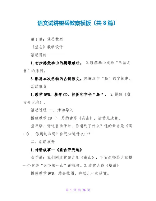 语文试讲望岳教案模板(共8篇)
