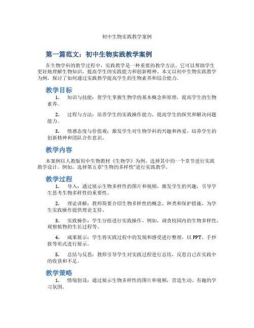 初中生物实践教学案例(含示范课课程设计、学科学习情况总结)