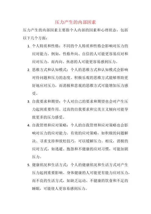 压力产生的内部因素