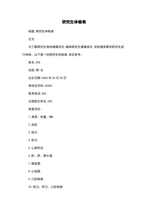 研究生体检表