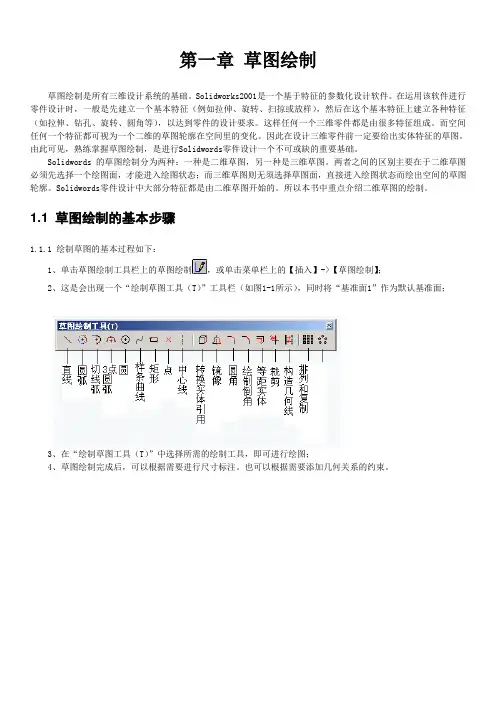 第一章草图绘制(sw)