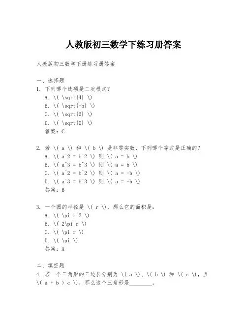 人教版初三数学下练习册答案