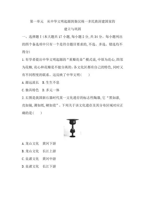 第一单元 从中华文明起源到秦汉统一多民族封建国家的建立与巩固(检测试题)(含答案)