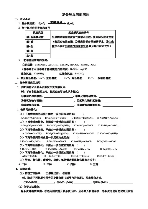 复分解反应的应用.(学生用)doc