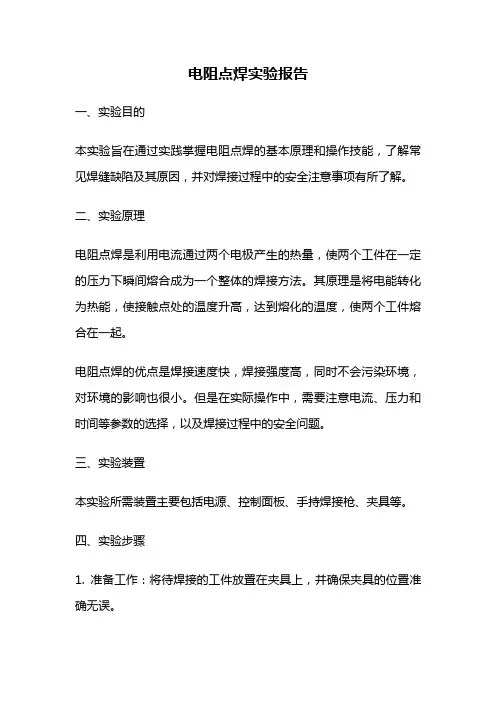 电阻点焊实验报告
