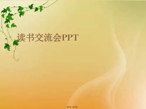 读书交流会PPT(共12张PPT)