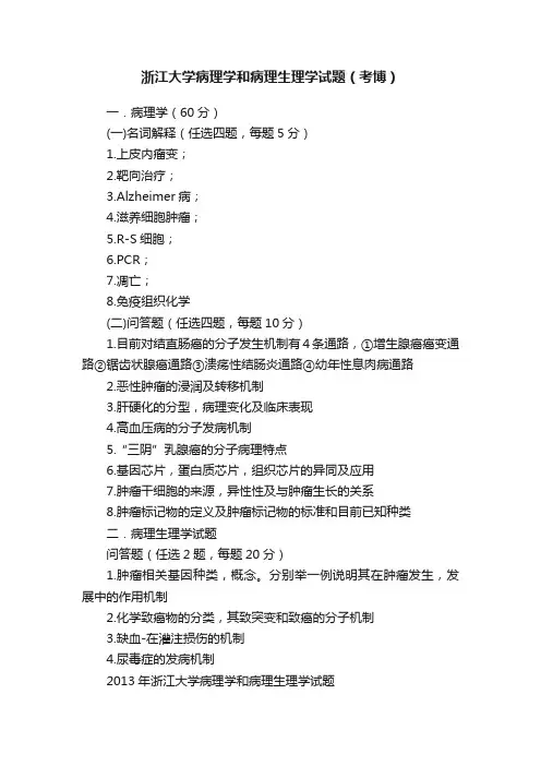 浙江大学病理学和病理生理学试题（考博）