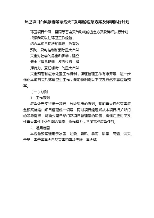 环卫项目台风暴雨等恶劣天气影响的应急方案及详细执行计划