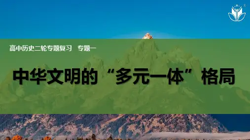 专题一 中华文明“多元一体”格局的形成 课件--高三统编版(2019)历史二轮专题复习