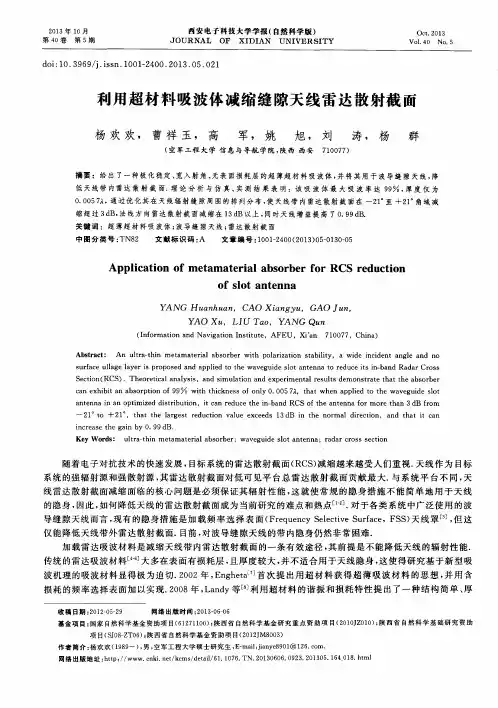 利用超材料吸波体减缩缝隙天线雷达散射截面