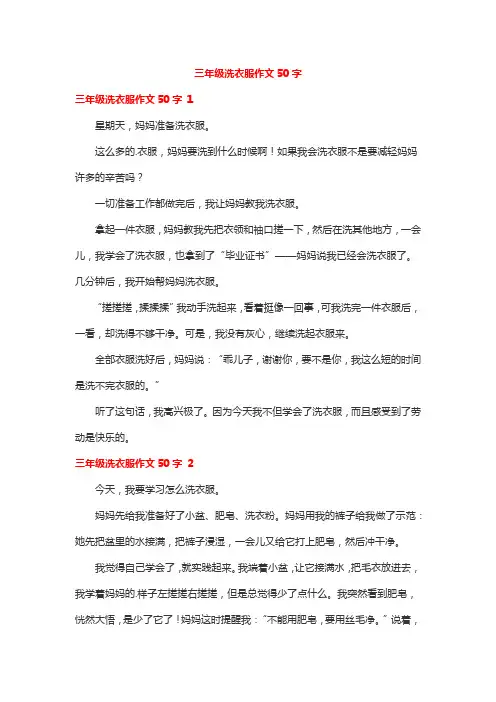 三年级洗衣服作文50字