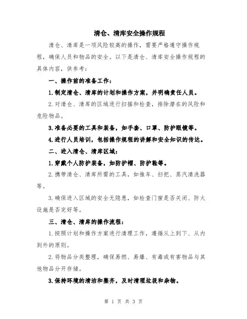 清仓、清库安全操作规程