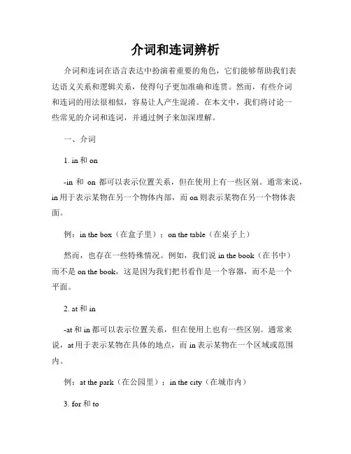 介词和连词辨析
