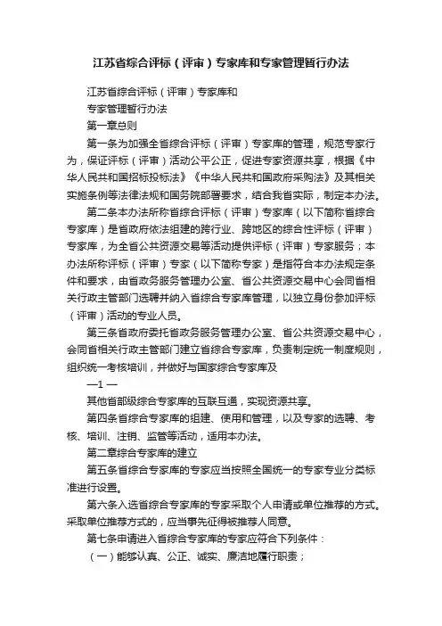 江苏省综合评标（评审）专家库和专家管理暂行办法