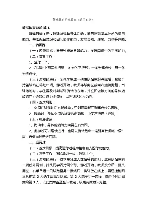 篮球体育游戏教案（通用6篇）