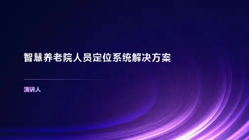 智慧养老院人员定位系统解决方案