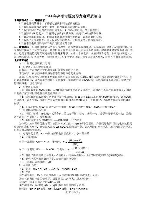 2014年高考化学二轮专题复习09电解质溶液(含13真题及名校质检题)