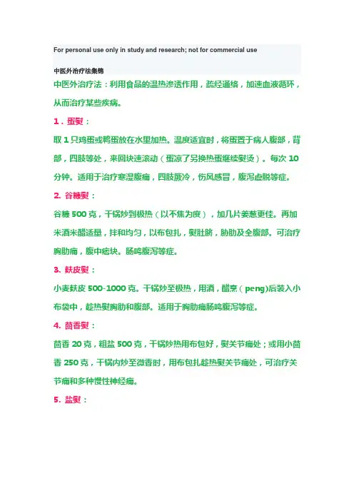 中医外治疗法集锦