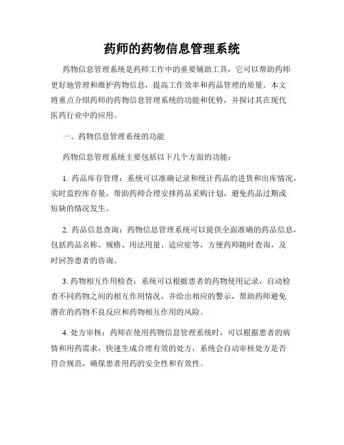 药师的药物信息管理系统