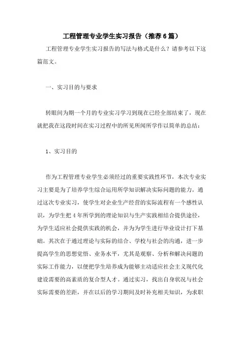 2021年工程管理专业学生实习报告(推荐6篇)