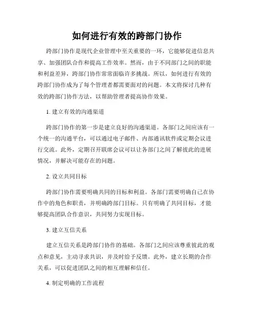 如何进行有效的跨部门协作