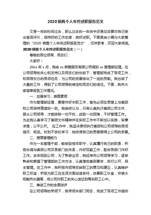 2020销售个人年终述职报告范文