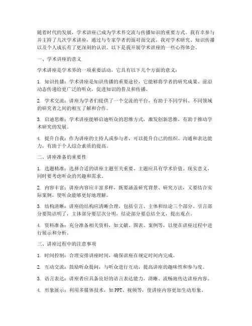 开展学术讲座分享心得体会