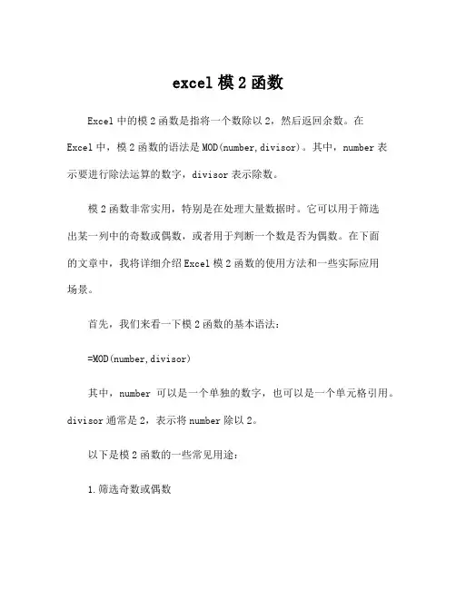excel模2函数