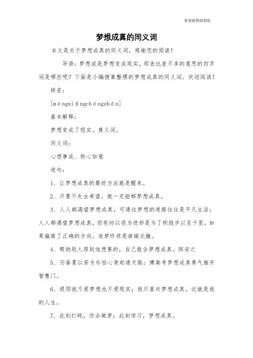 梦想成真的同义词