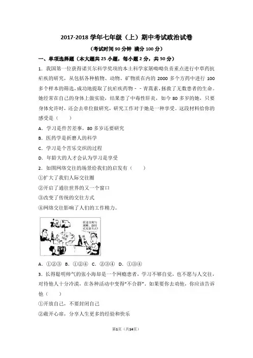 2017-2018学年七年级(上)期中考试政治试卷附答案