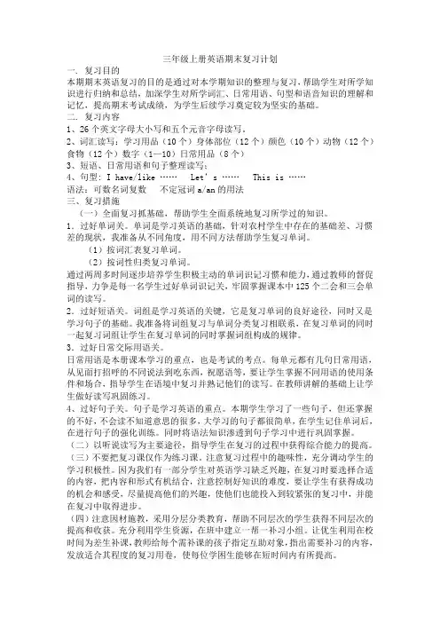 三年级上册英语期末复习计划