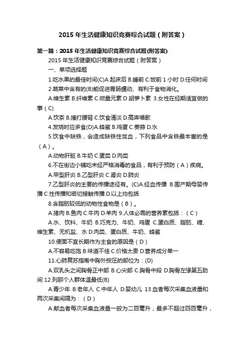 2015年生活健康知识竞赛综合试题（附答案）