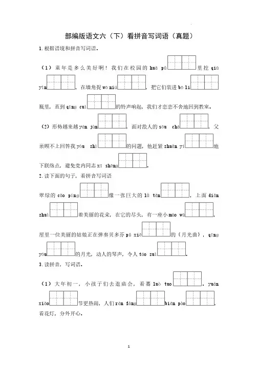 专题训练--看拼音写词语(真题)(六年级语文下)