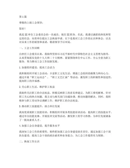 工会换届申请书范文模板(3篇)