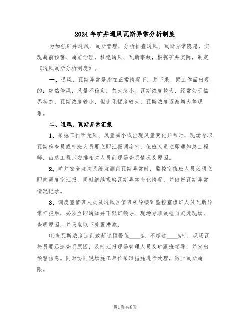 2024年矿井通风瓦斯异常分析制度（三篇）