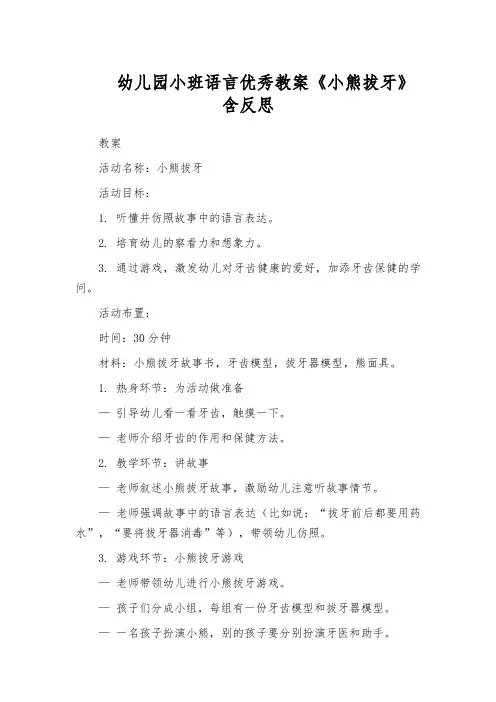 幼儿园小班语言优秀教案《小熊拔牙》含反思