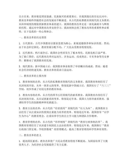 中国教育改革史心得体会