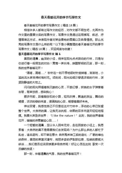 春天春暖花开的季节写景作文（精选18篇）
