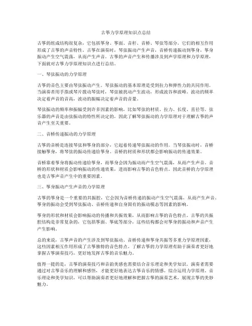 古筝力学原理知识点总结