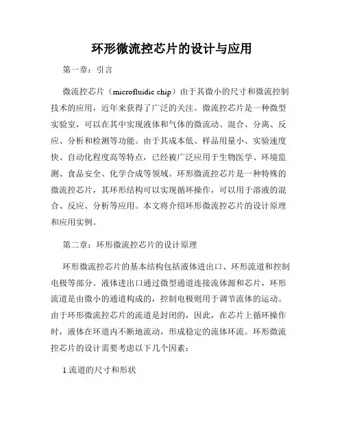 环形微流控芯片的设计与应用