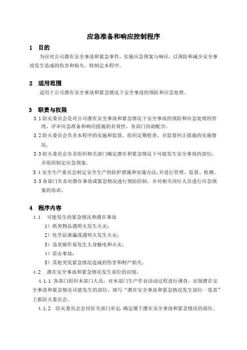 应急准备和响应控制程序