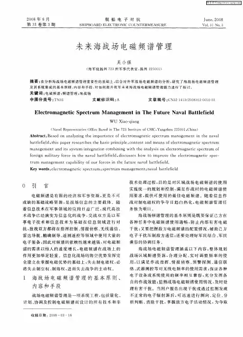 未来海战场电磁频谱管理