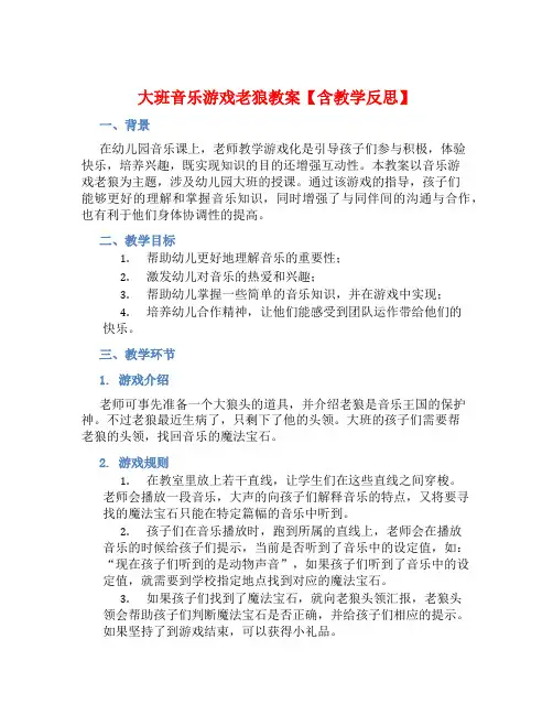 大班音乐游戏老狼教案【含教学反思】 (2)