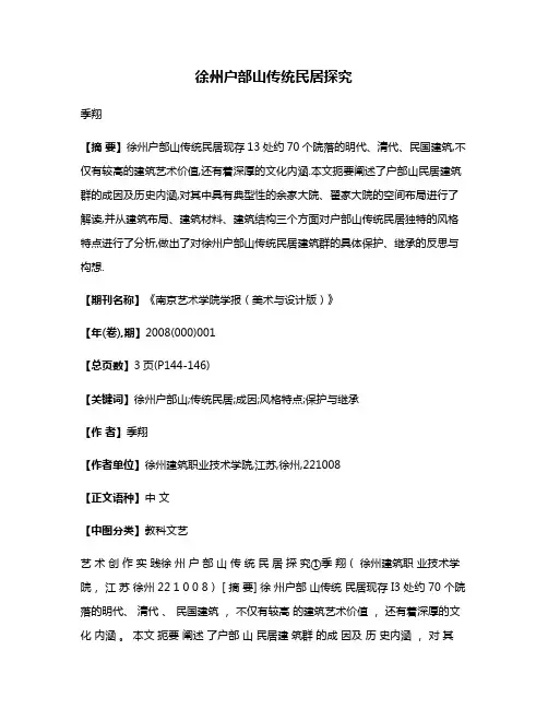 徐州户部山传统民居探究