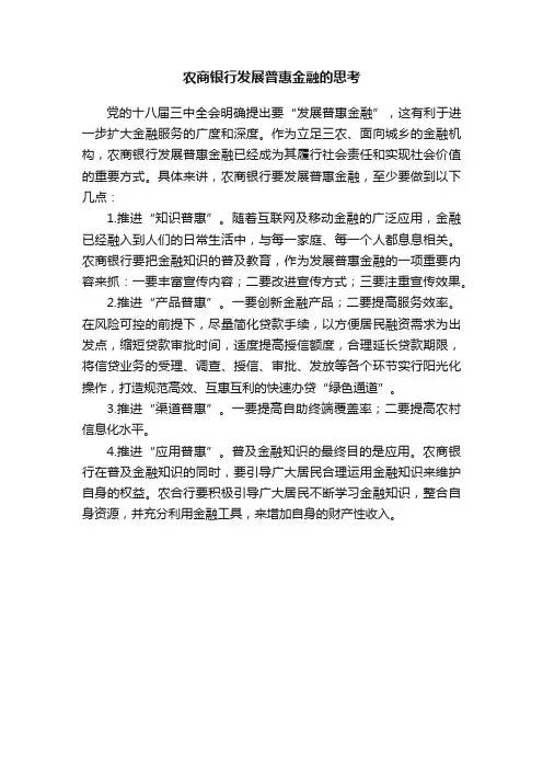 农商银行发展普惠金融的思考