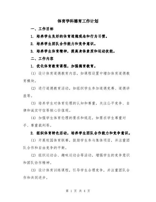 体育学科德育工作计划