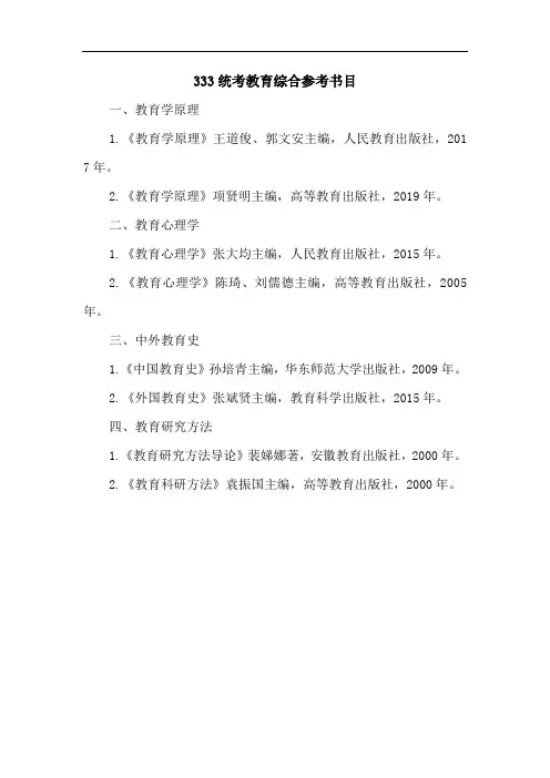 333统考教育综合参考书目